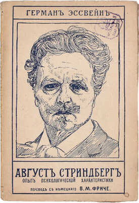 Эссвейн Г. Август Стриндберг. Опыт психологической характеристики / Пер. с нем. В.М. Фриче. М.: К-во «Современные проблемы», 1909.